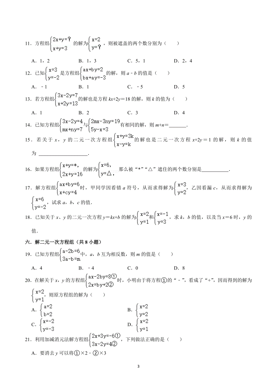 北师版八年级数学上册期末复习考题猜想专题05 二元一次方程组（考题猜想易错必刷45题10种题型专项训练）_第3页