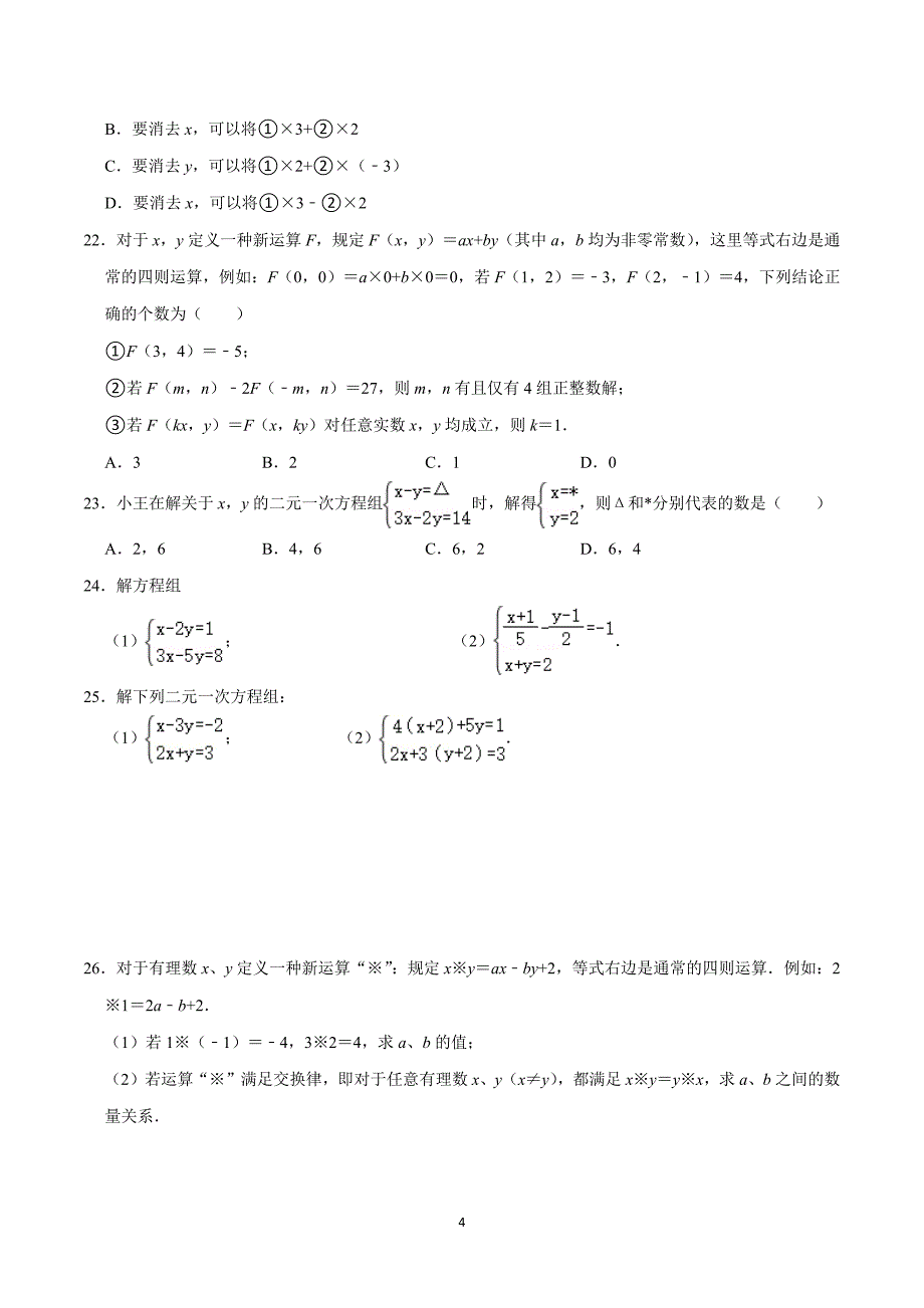 北师版八年级数学上册期末复习考题猜想专题05 二元一次方程组（考题猜想易错必刷45题10种题型专项训练）_第4页