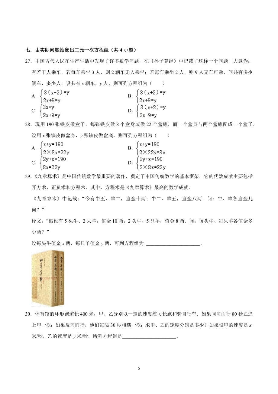 北师版八年级数学上册期末复习考题猜想专题05 二元一次方程组（考题猜想易错必刷45题10种题型专项训练）_第5页