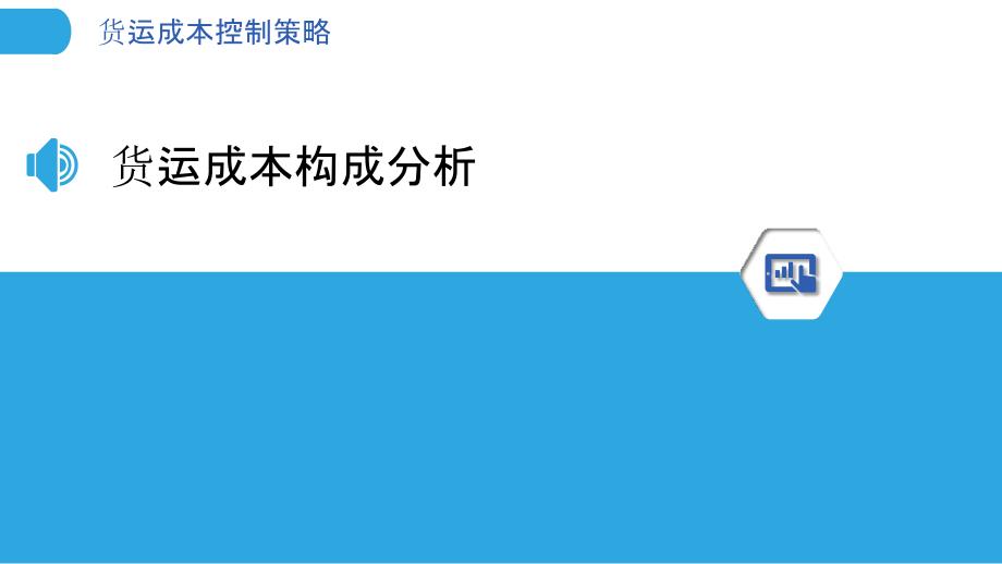 货运成本控制策略-洞察分析_第3页