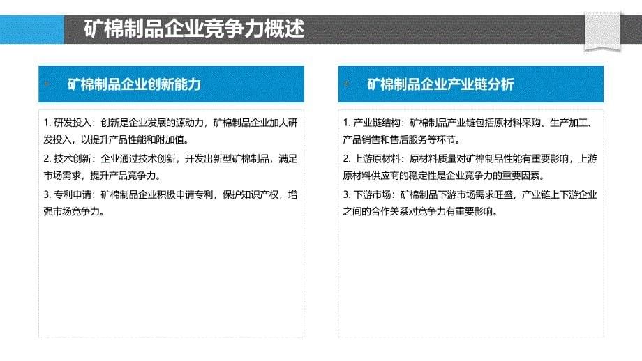 矿棉制品企业竞争力评价-洞察分析_第5页