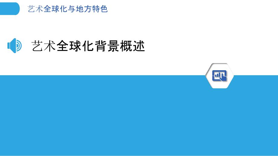 艺术全球化与地方特色-洞察分析_第3页