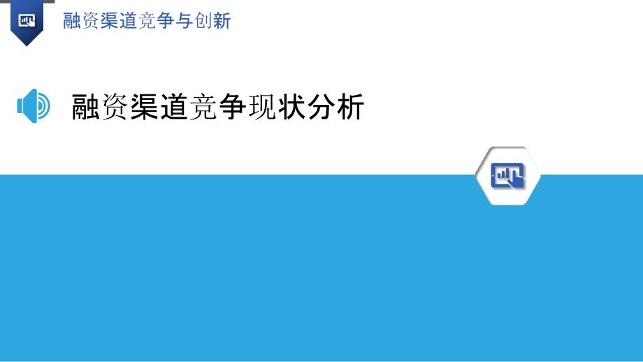 融资渠道竞争与创新-洞察分析_第3页