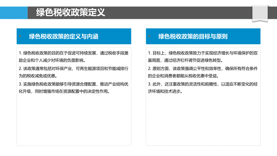 绿色税收政策对企业发展影响分析-洞察分析_第4页