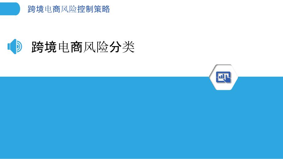 跨境电商风险控制策略-洞察分析_第3页