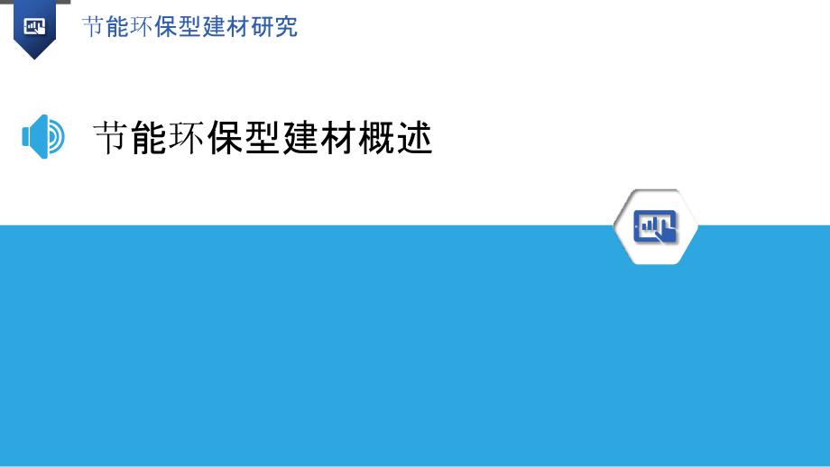 节能环保型建材研究-洞察分析_第3页