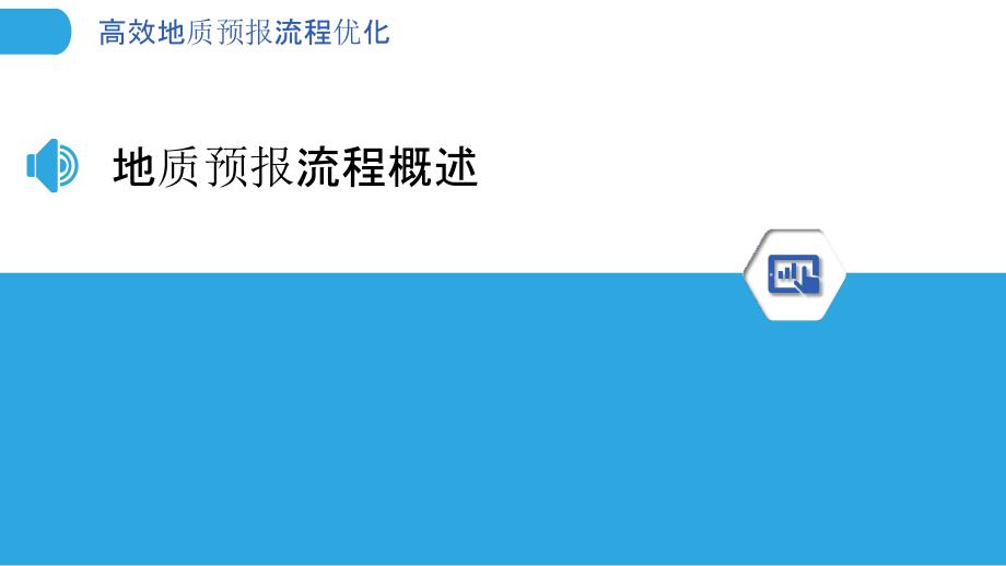 高效地质预报流程优化-洞察分析_第3页