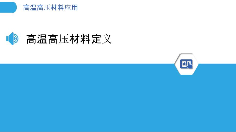 高温高压材料应用-洞察分析_第3页