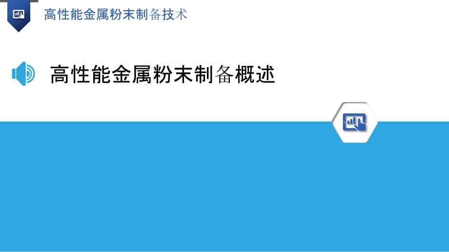 高性能金属粉末制备技术-洞察分析_第3页