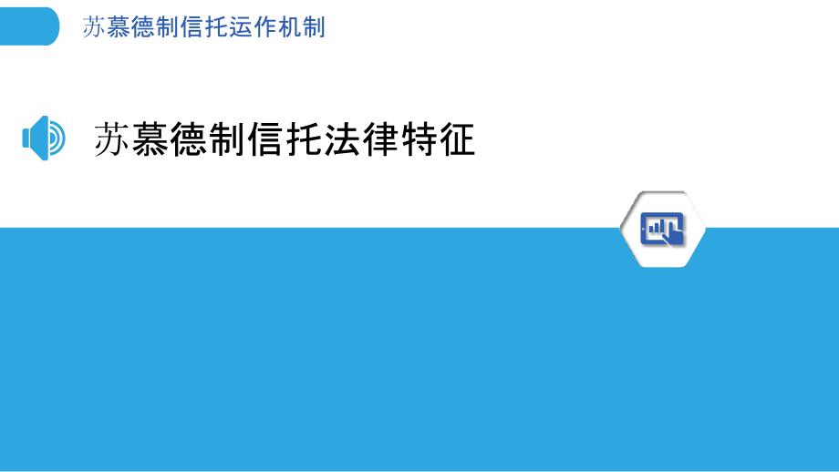 苏慕德制信托运作机制-洞察分析_第3页