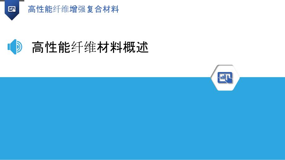 高性能纤维增强复合材料-第1篇-洞察分析_第3页