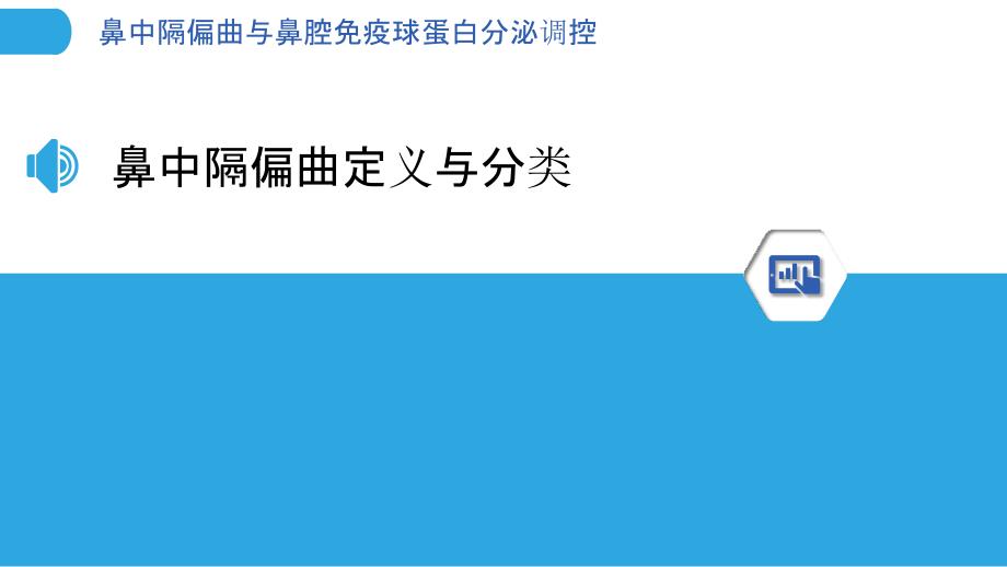 鼻中隔偏曲与鼻腔免疫球蛋白分泌调控-洞察分析_第3页