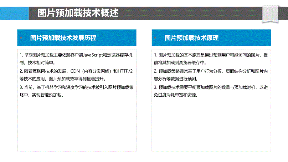 高效图片预加载策略-洞察分析_第4页