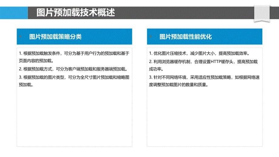 高效图片预加载策略-洞察分析_第5页