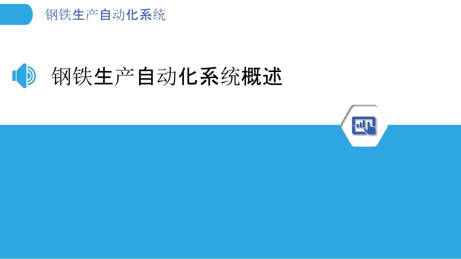 钢铁生产自动化系统-洞察分析_第3页