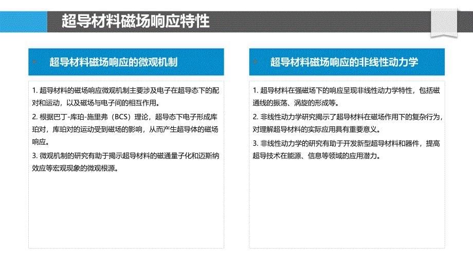 超导材料磁场响应动力学-洞察分析_第5页