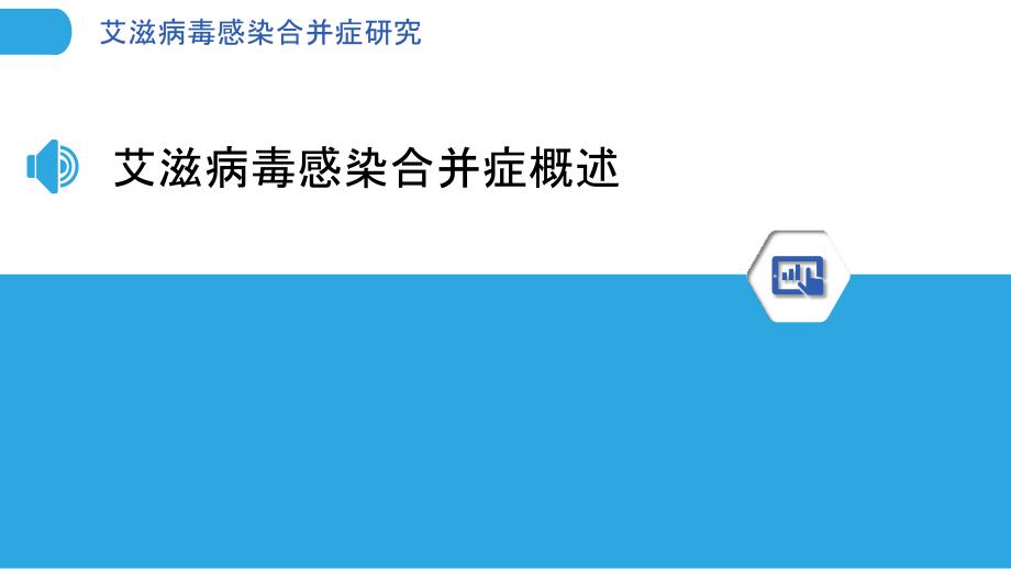 艾滋病毒感染合并症研究-洞察分析_第3页