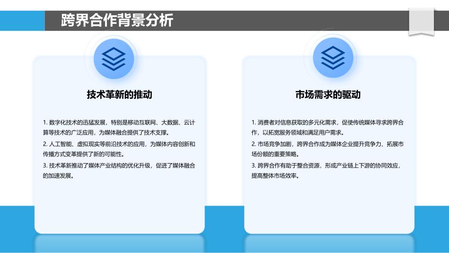 跨界合作下的媒体融合路径-洞察分析_第4页