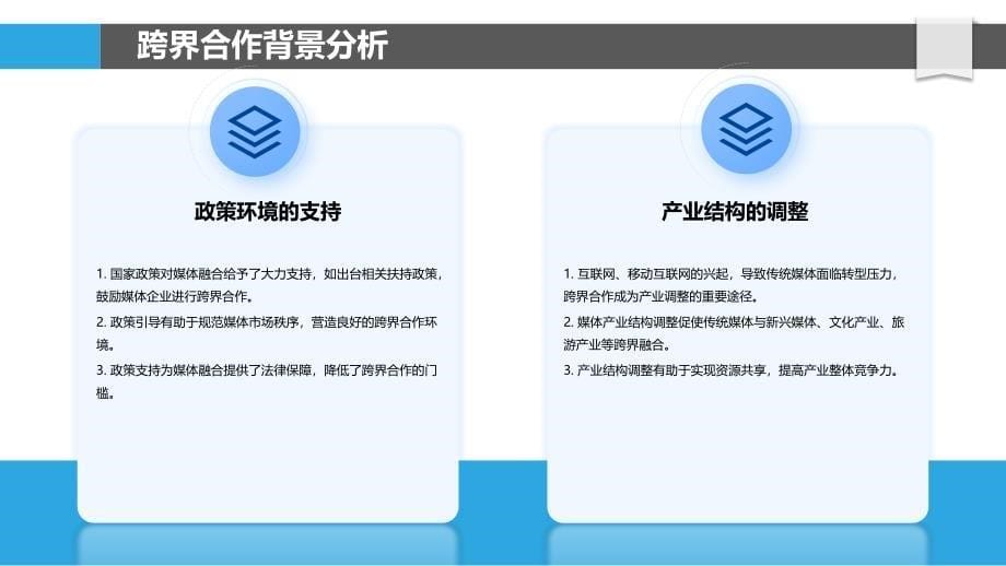 跨界合作下的媒体融合路径-洞察分析_第5页