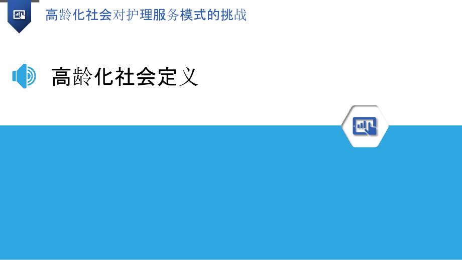 高龄化社会对护理服务模式的挑战-洞察分析_第3页