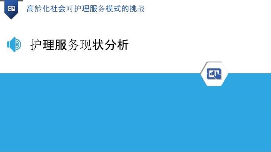 高龄化社会对护理服务模式的挑战-洞察分析_第5页