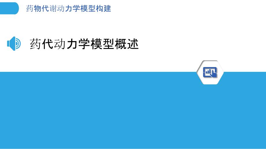 药物代谢动力学模型构建-洞察分析_第3页