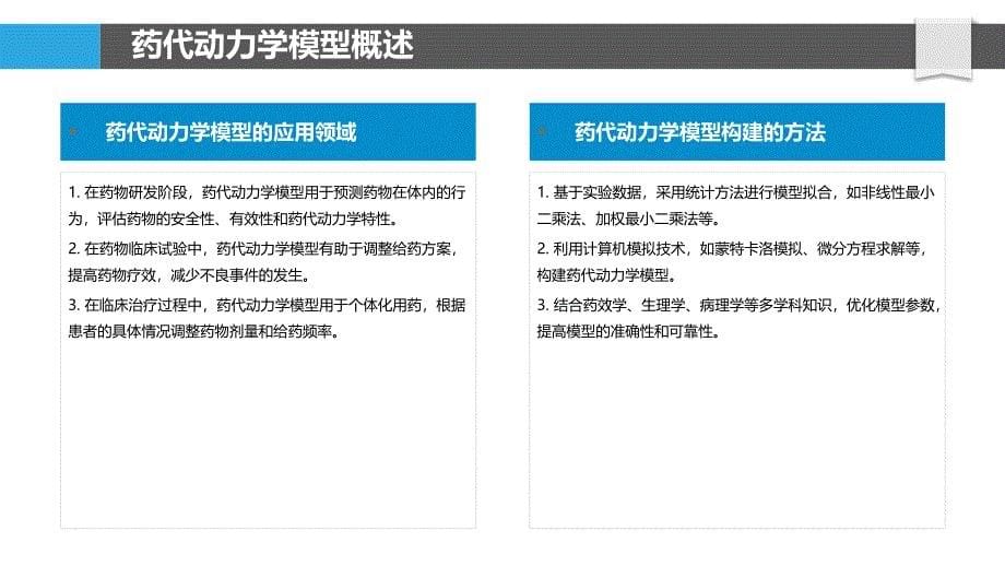 药物代谢动力学模型构建-洞察分析_第5页