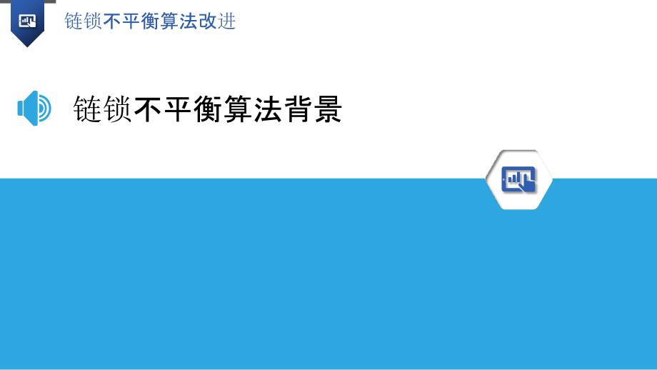 链锁不平衡算法改进-洞察分析_第3页