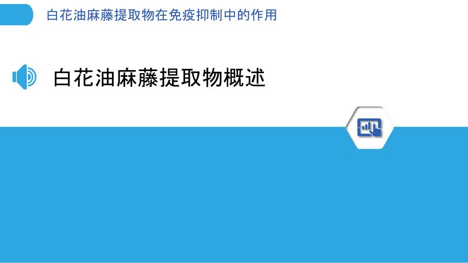 白花油麻藤提取物在免疫抑制中的作用-洞察分析_第3页