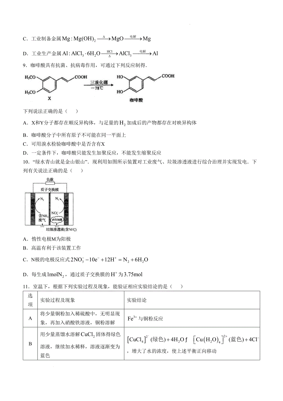 江苏省扬州市高邮市2024-2025学年高三上学期10月月考 化学Word版_第3页