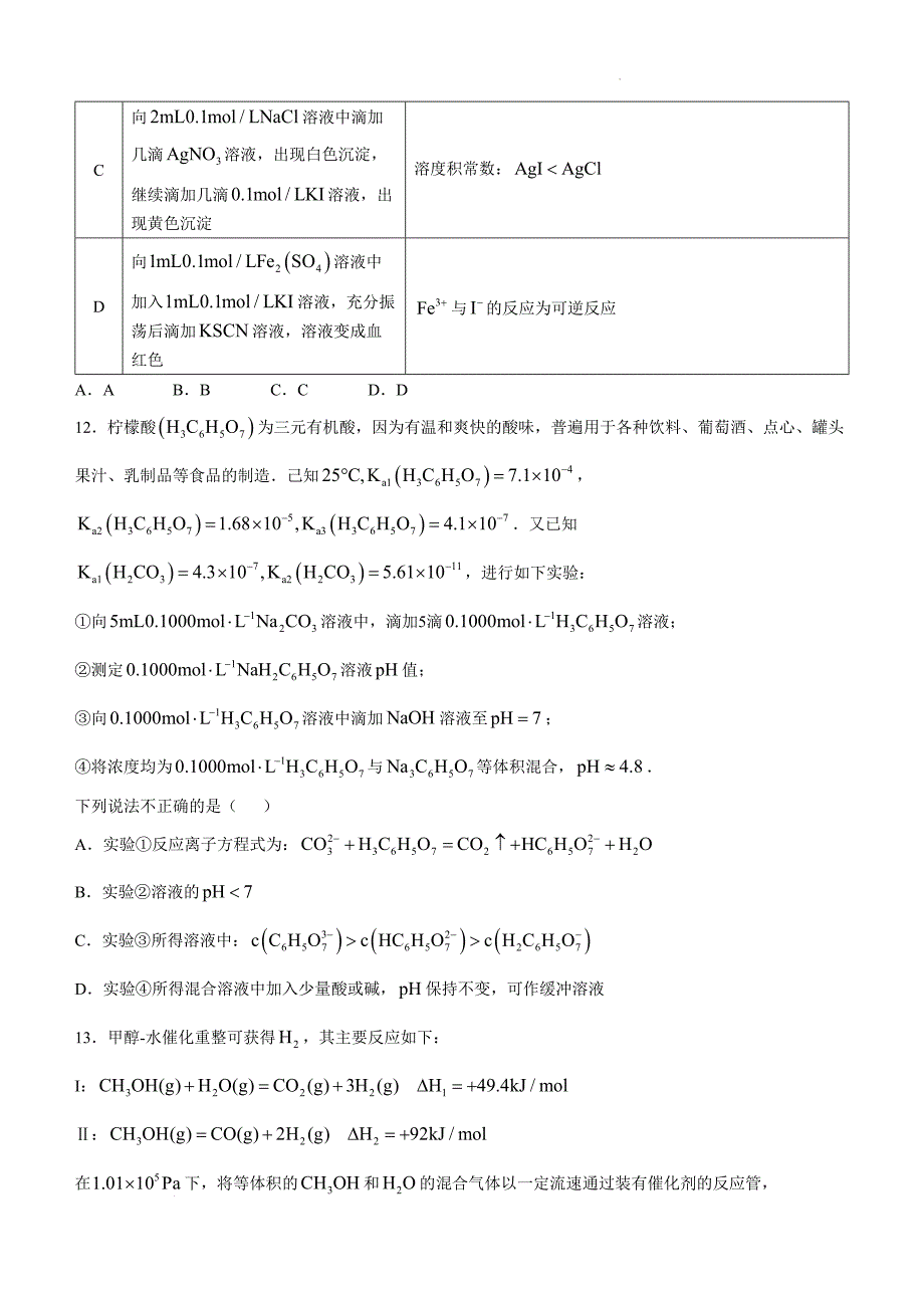 江苏省扬州市高邮市2024-2025学年高三上学期10月月考 化学Word版_第4页