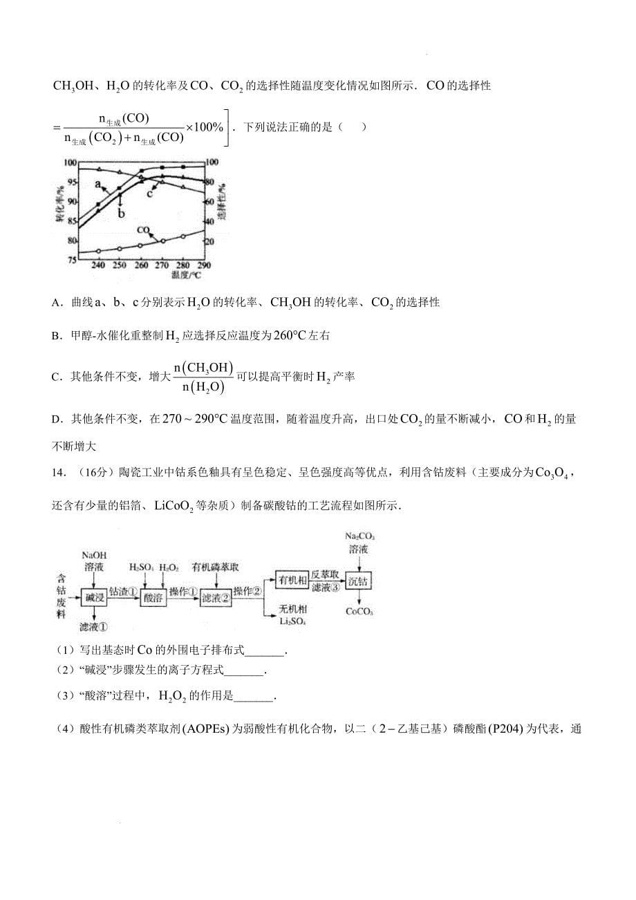 江苏省扬州市高邮市2024-2025学年高三上学期10月月考 化学Word版_第5页