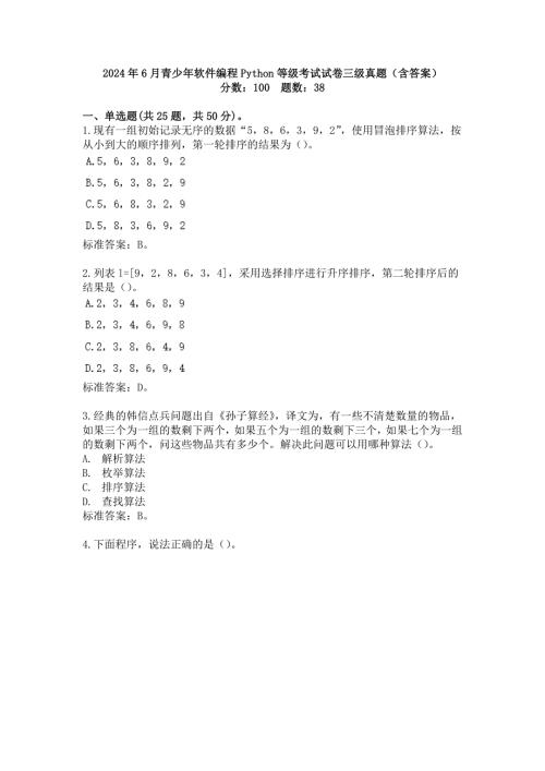 2024年6月青少年软件编程Python等级考试试卷三级真题(含答案)