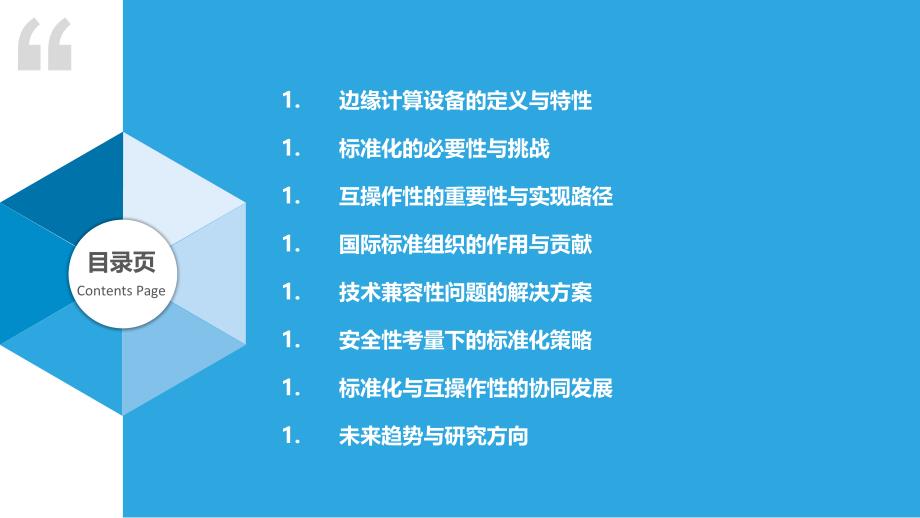 边缘计算设备的标准化与互操作性问题-洞察分析_第2页