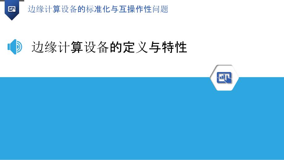 边缘计算设备的标准化与互操作性问题-洞察分析_第3页