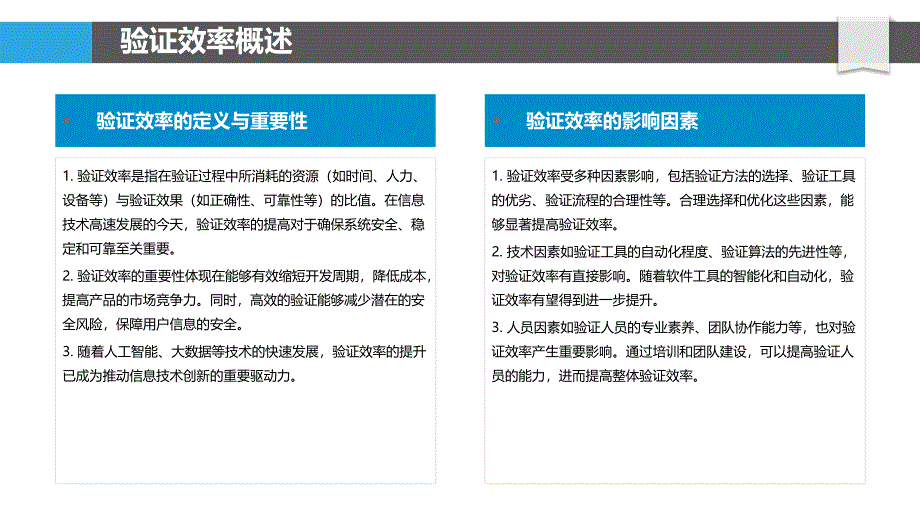 验证效率分析与优化-洞察分析_第4页