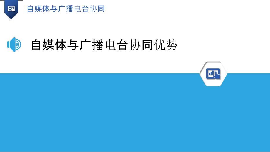 自媒体与广播电台协同-洞察分析_第3页