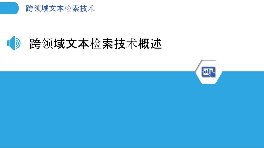 跨领域文本检索技术-洞察分析_第3页