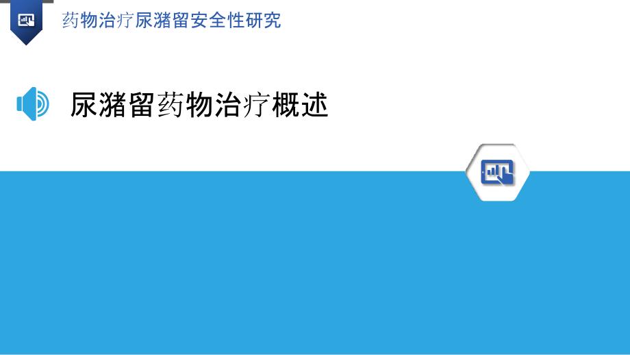 药物治疗尿潴留安全性研究-洞察分析_第3页