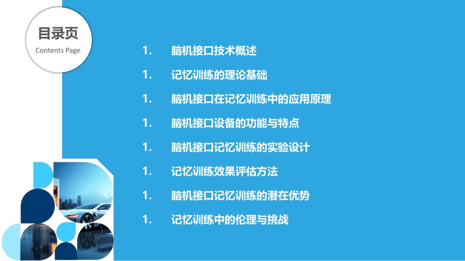 脑机接口在记忆训练中的应用-洞察分析_第2页