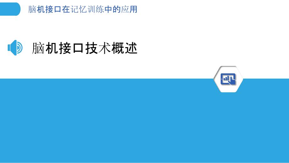 脑机接口在记忆训练中的应用-洞察分析_第3页