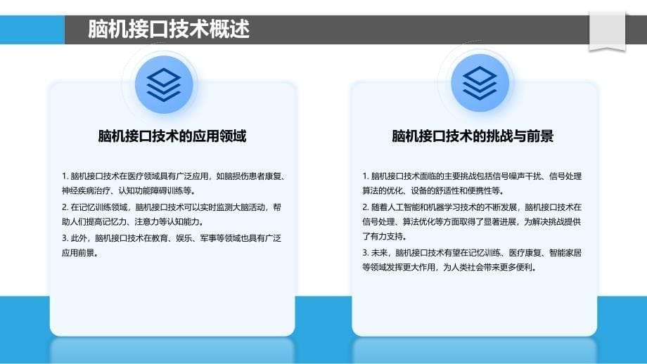 脑机接口在记忆训练中的应用-洞察分析_第5页