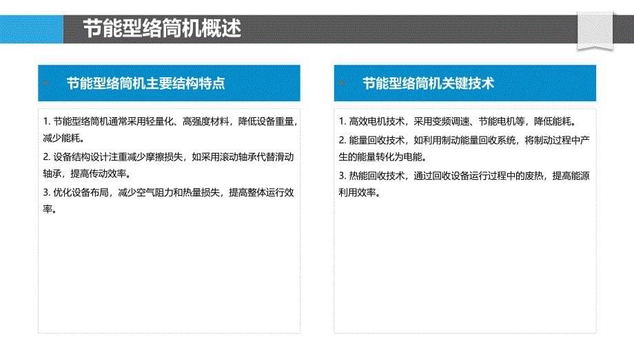 节能型络筒机工艺优化-洞察分析_第5页