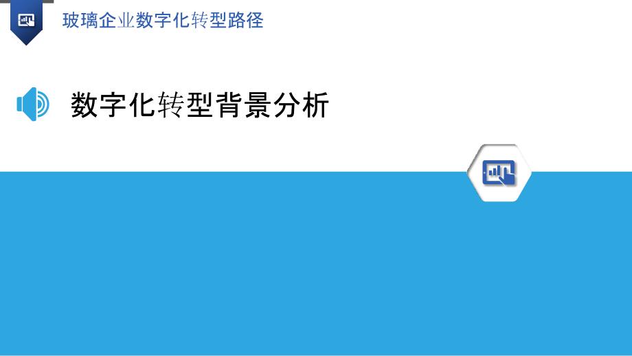 玻璃企业数字化转型路径-洞察分析_第3页