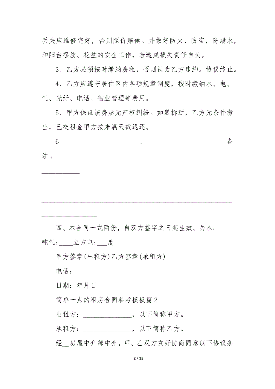 一点的租房合同参考模板_第2页