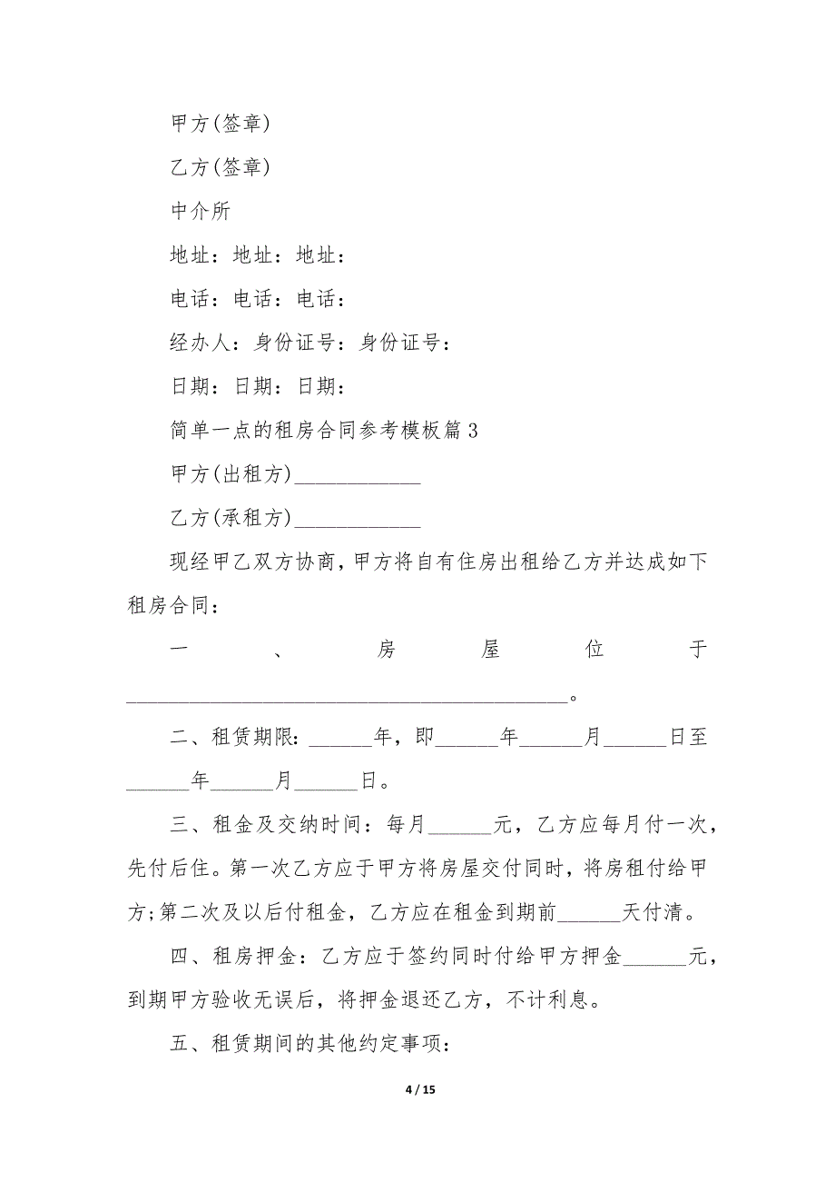 一点的租房合同参考模板_第4页