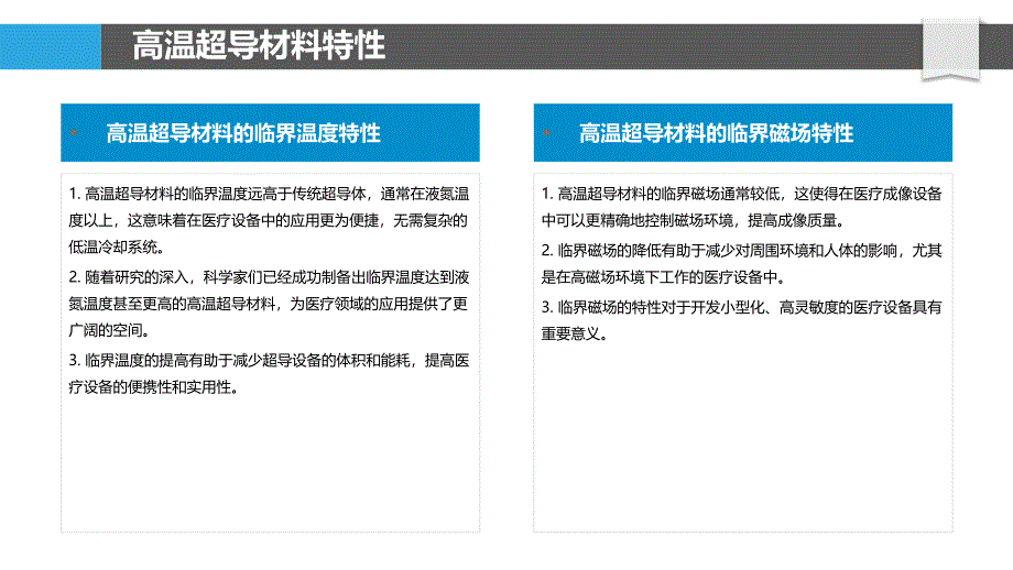 高温超导材料在医疗领域的应用-洞察分析_第4页