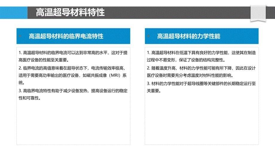 高温超导材料在医疗领域的应用-洞察分析_第5页