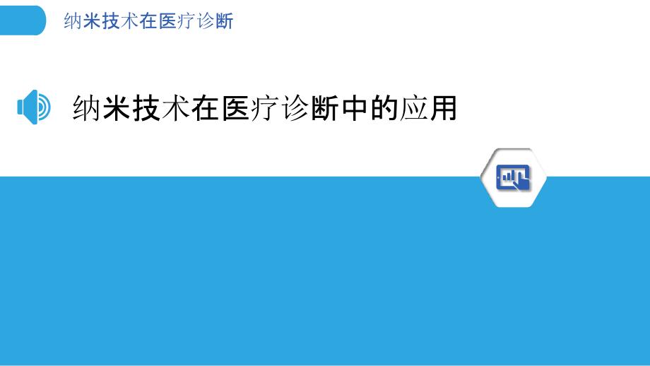 纳米技术在医疗诊断-洞察分析_第3页