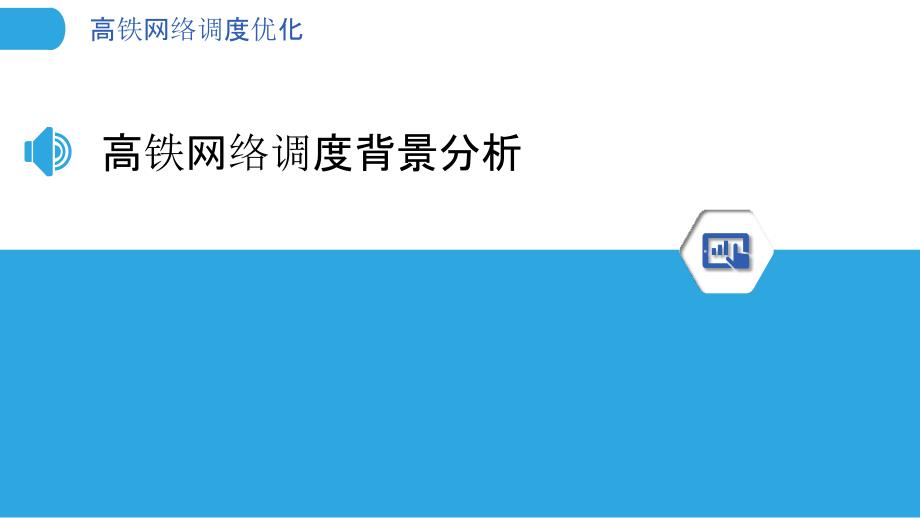 高铁网络调度优化-洞察分析_第3页